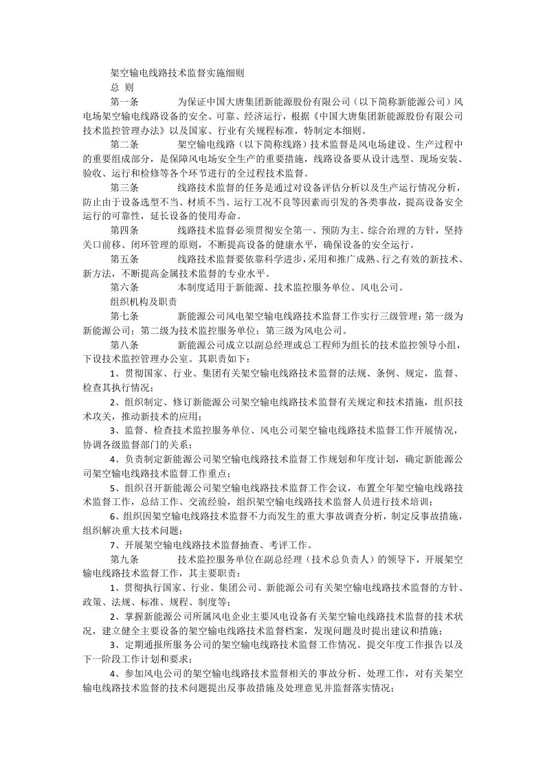 架空输电线路技术监督实施细则