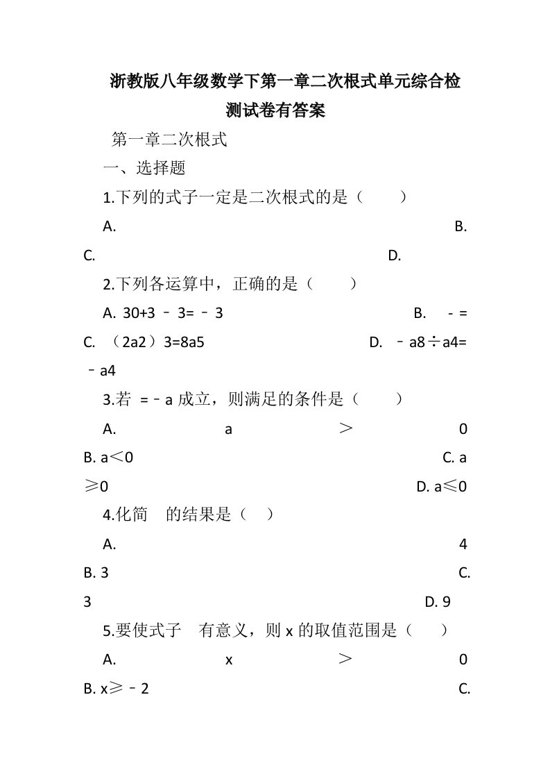 浙教版八年级数学下第一章二次根式单元综合检测试卷有答案