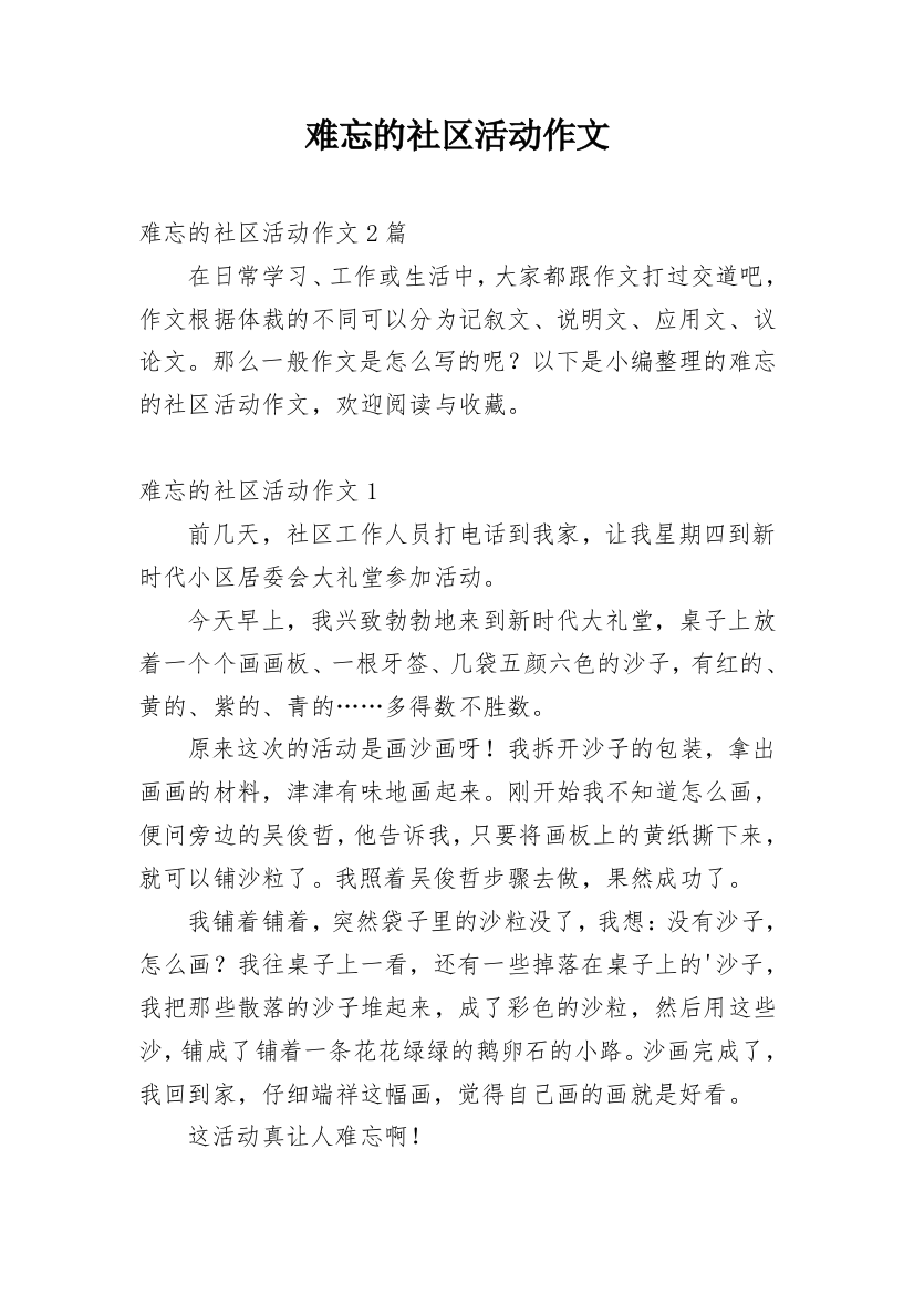 难忘的社区活动作文