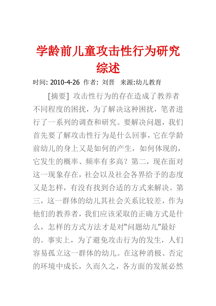 学龄前儿童攻击性行为研究综述