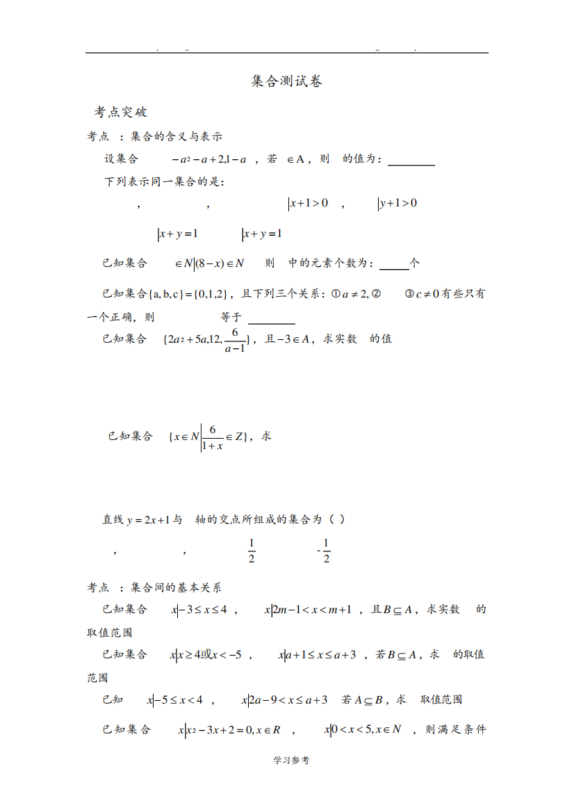 集合易错题题集