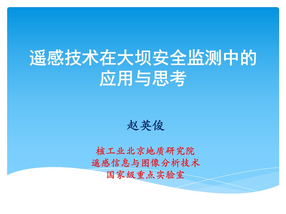 遥感技术在大坝安全监测中的应用与思考课件