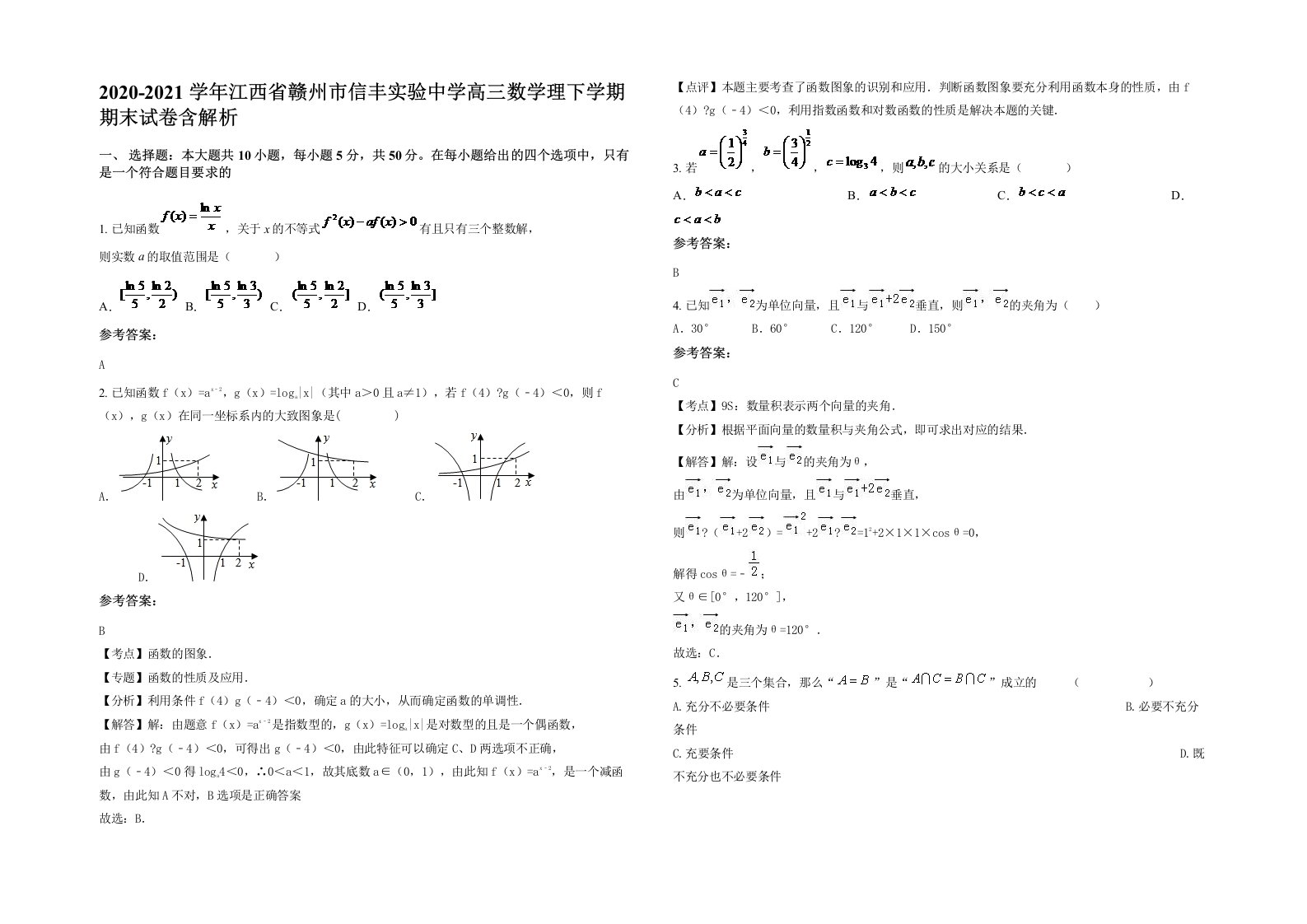 2020-2021学年江西省赣州市信丰实验中学高三数学理下学期期末试卷含解析