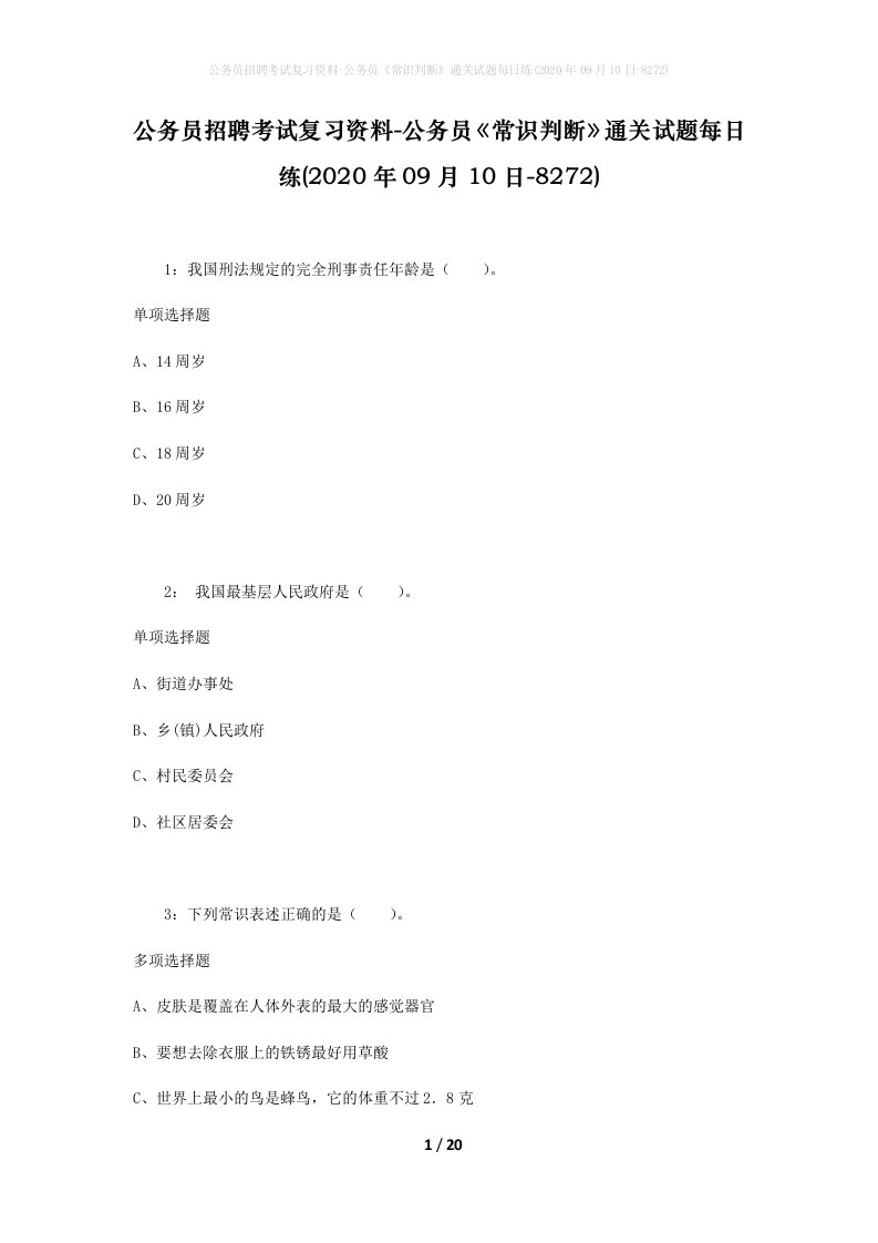 公务员招聘考试复习资料-公务员常识判断通关试题每日练2020年09月10日-8272