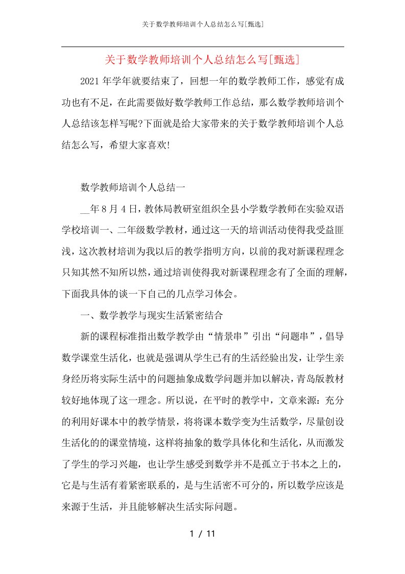 关于数学教师培训个人总结怎么写