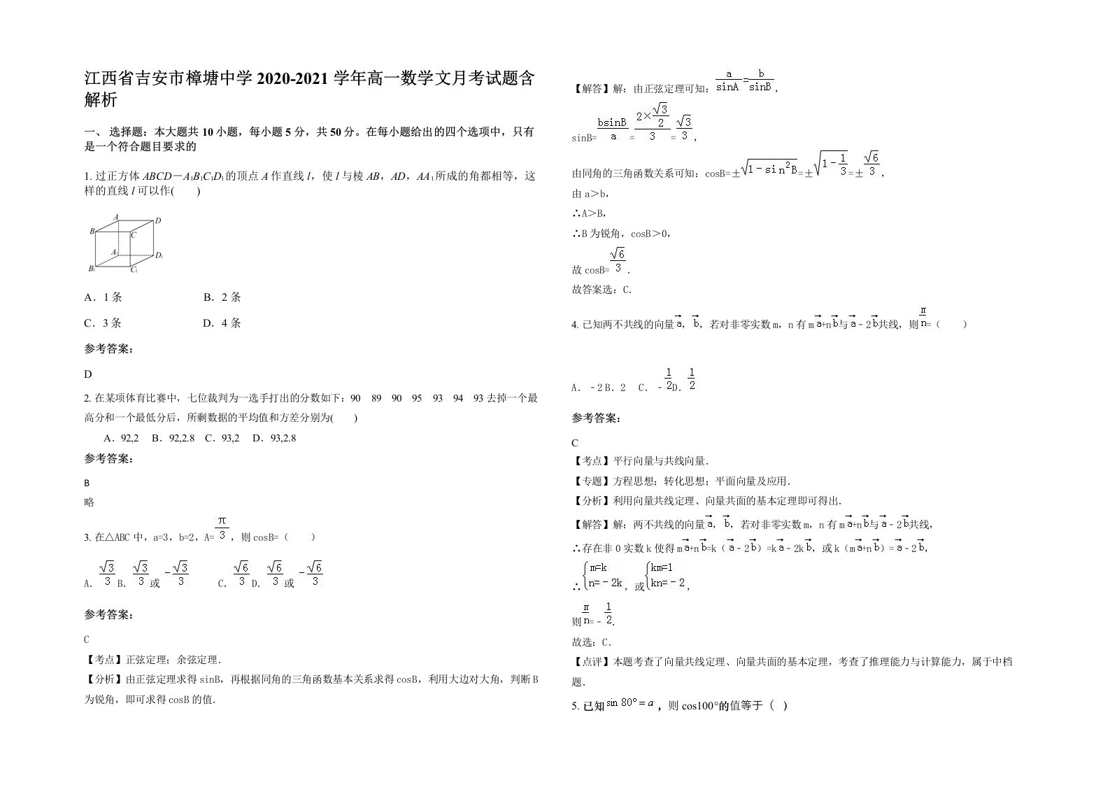 江西省吉安市樟塘中学2020-2021学年高一数学文月考试题含解析