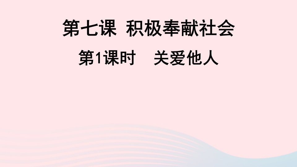 八年级道德与法治上册第三单元勇担社会责任第七课积极奉献社会第1框关爱他人课件新人教版