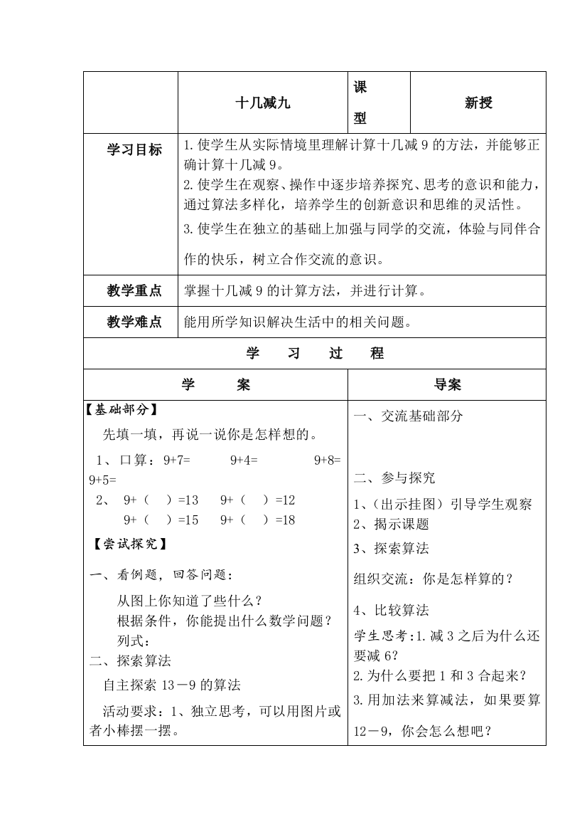 苏教版数学一年级下册：苏教版数学一下十几减九导学案