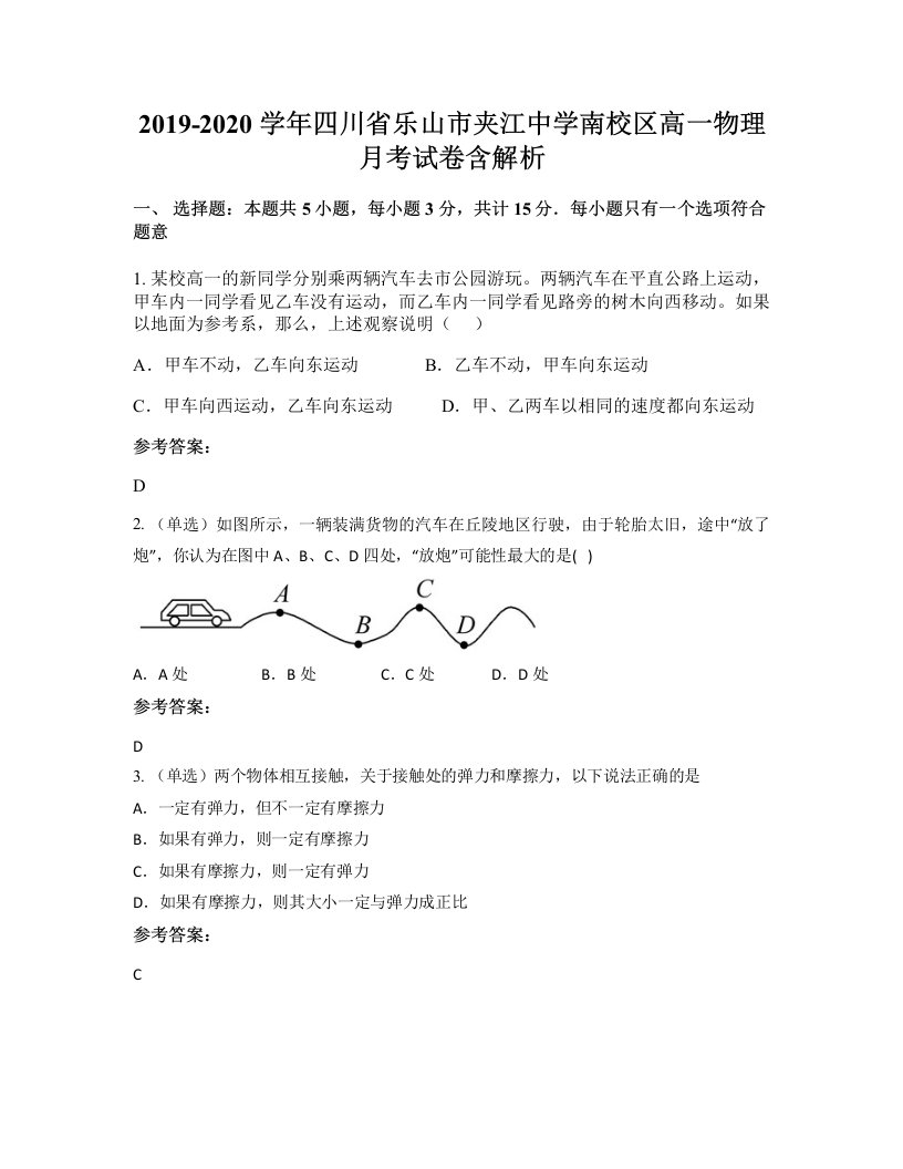 2019-2020学年四川省乐山市夹江中学南校区高一物理月考试卷含解析