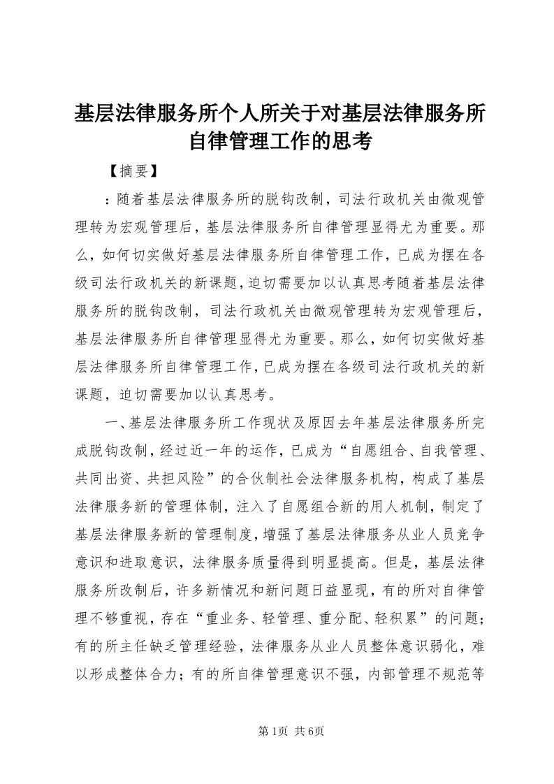 3基层法律服务所个人所关于对基层法律服务所自律管理工作的思考