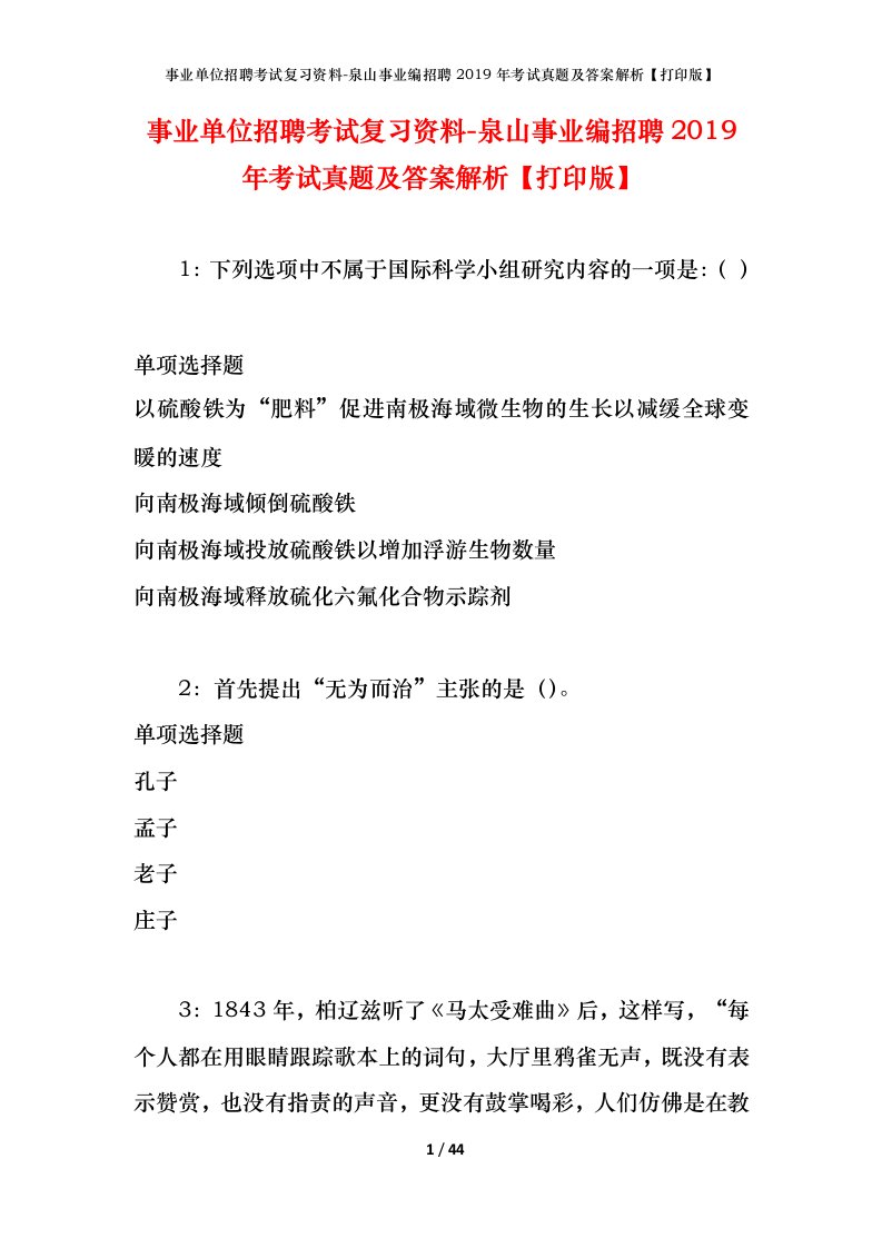 事业单位招聘考试复习资料-泉山事业编招聘2019年考试真题及答案解析打印版