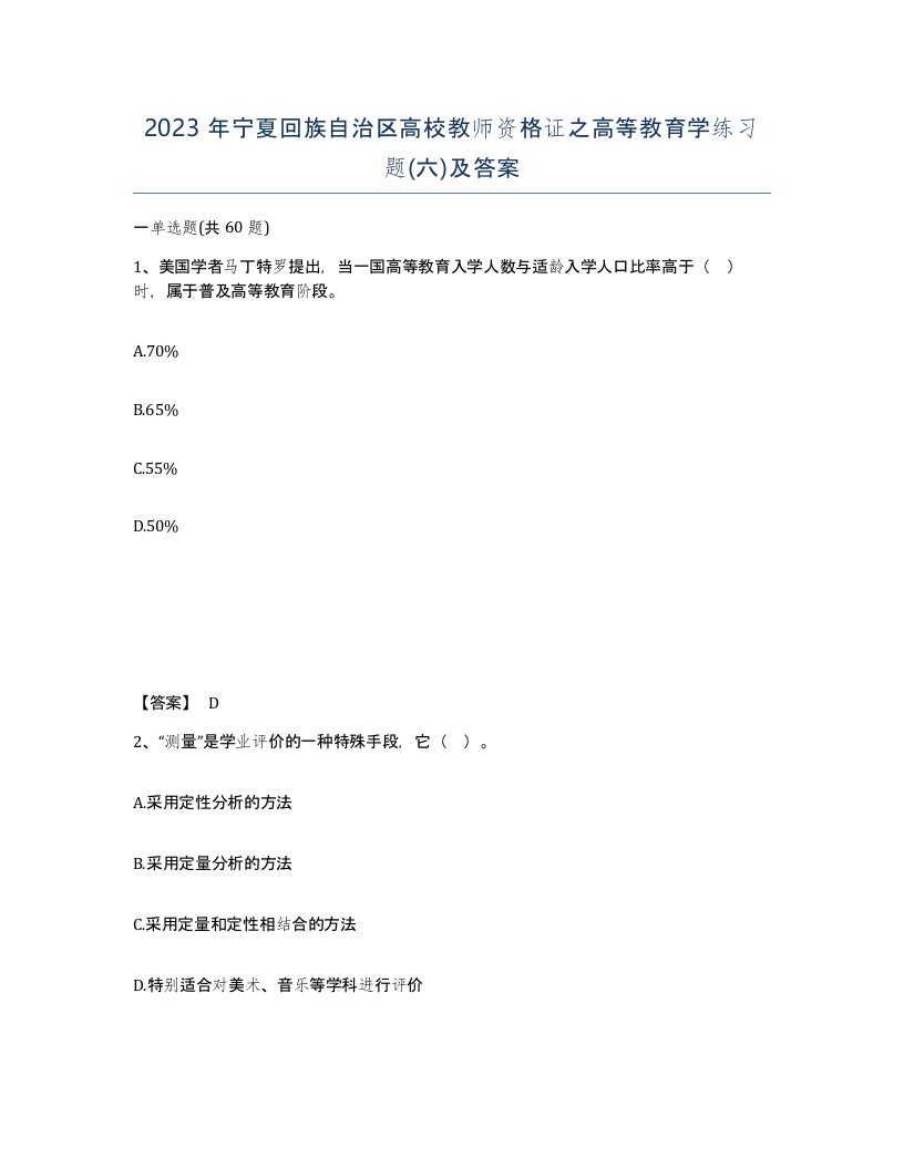 2023年宁夏回族自治区高校教师资格证之高等教育学练习题六及答案