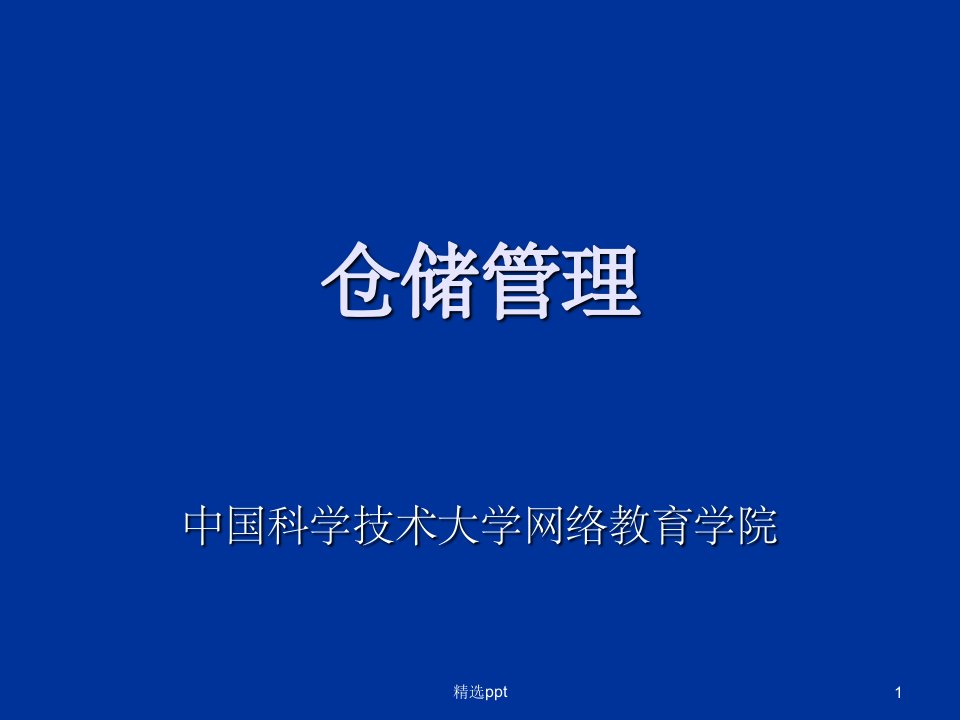 仓储管理