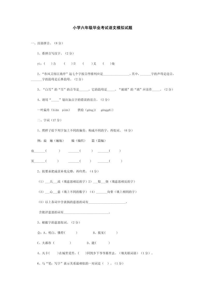 小学六年级毕业考试语文模拟试题2