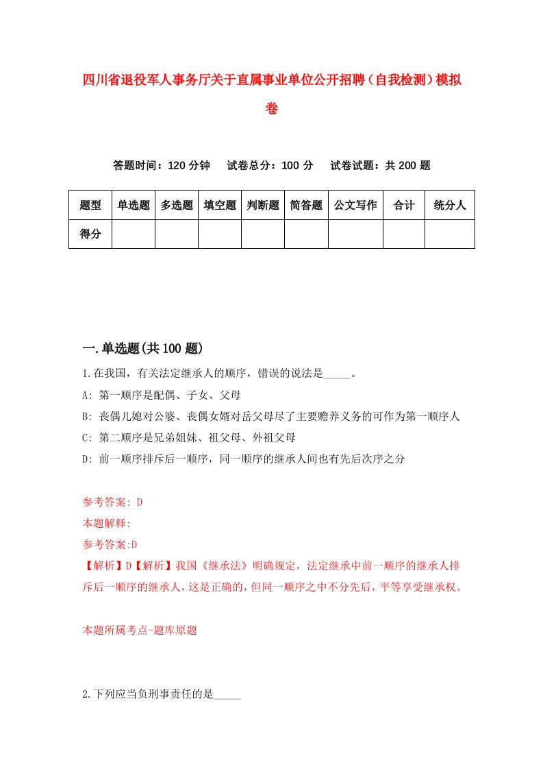 四川省退役军人事务厅关于直属事业单位公开招聘自我检测模拟卷第5次