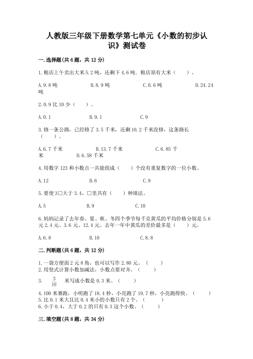 人教版三年级下册数学第七单元《小数的初步认识》测试卷带完整答案(夺冠系列)