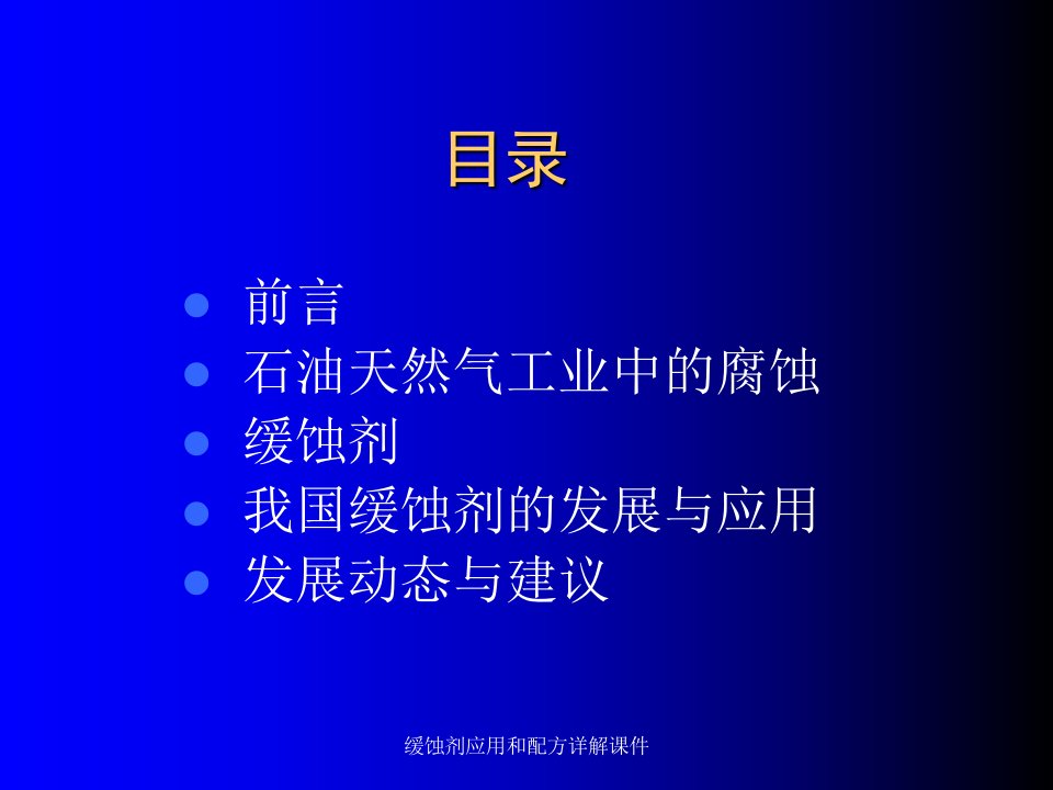 缓蚀剂应用和配方详解课件