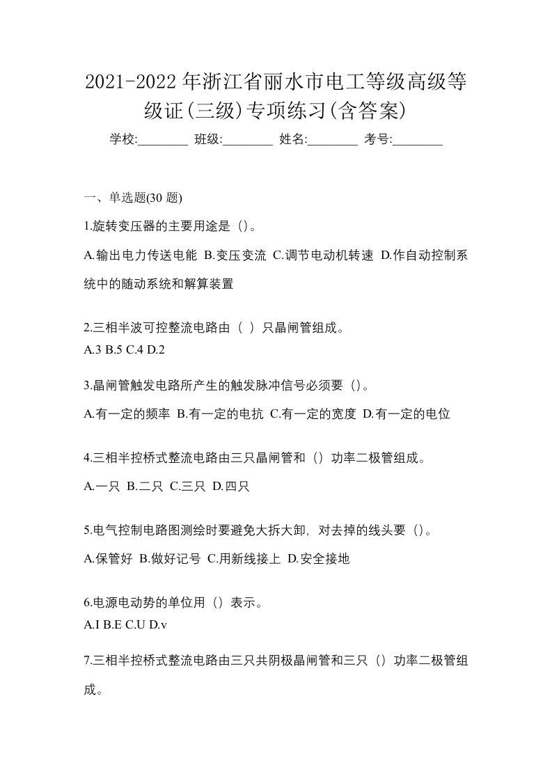 2021-2022年浙江省丽水市电工等级高级等级证三级专项练习含答案