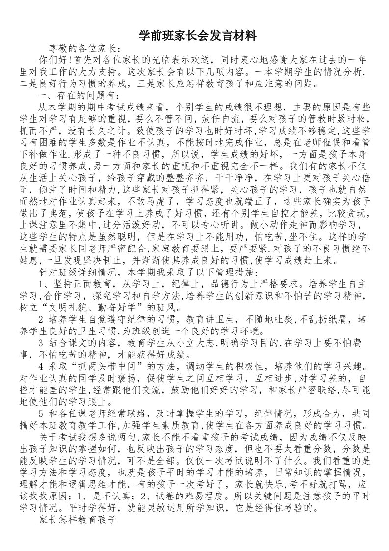 学前班家长会发言材料