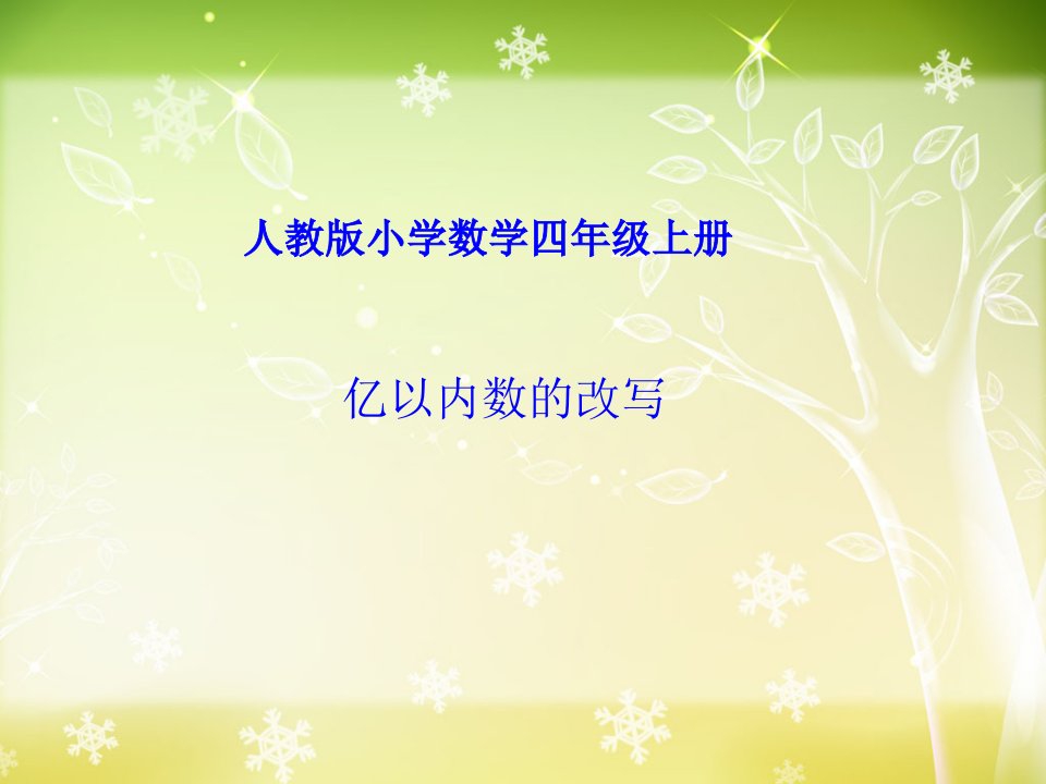 人教版四年级上册第一单元第四课时《亿以内数的改写》教学