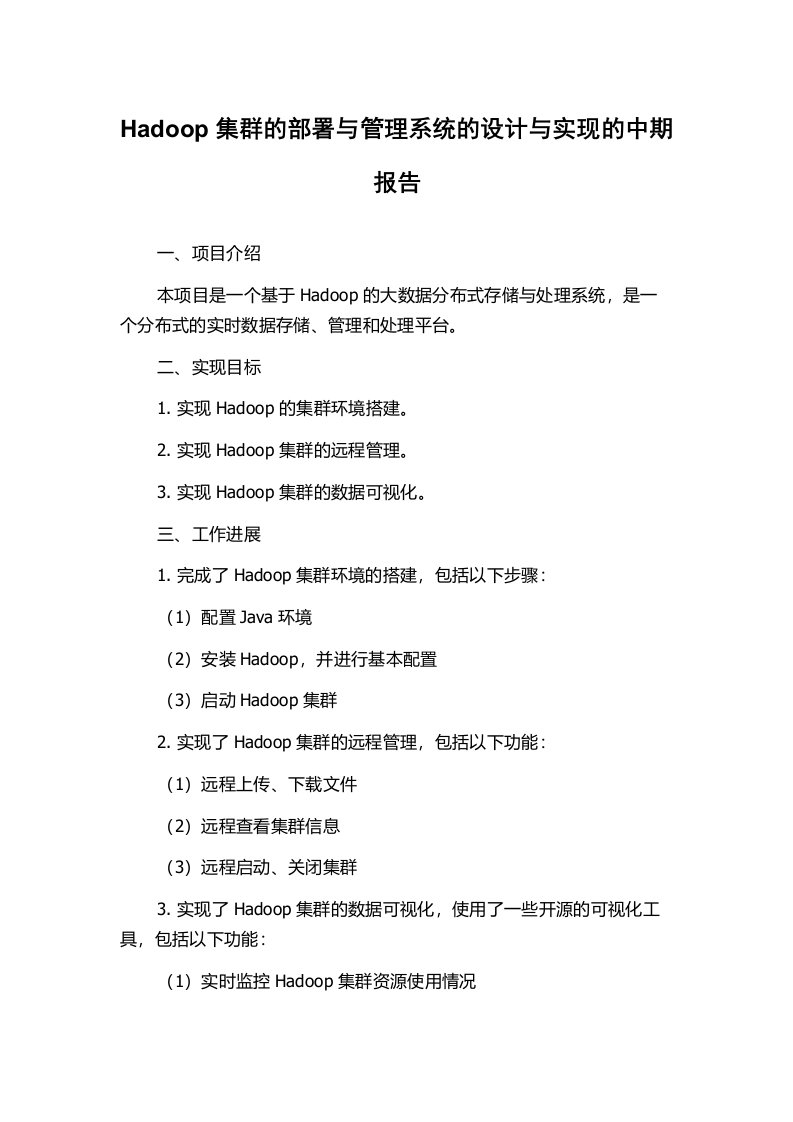 Hadoop集群的部署与管理系统的设计与实现的中期报告