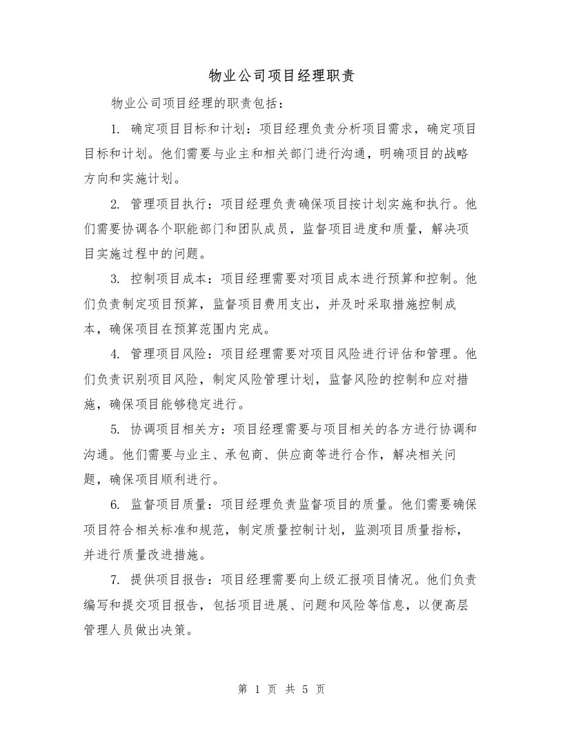 物业公司项目经理职责（三篇）