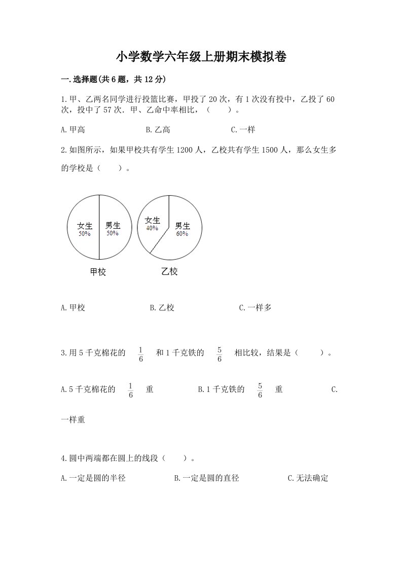 小学数学六年级上册期末模拟卷含答案（黄金题型）