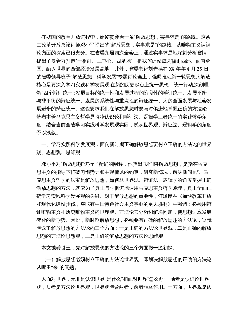 学习实践科学发展观面向新时期须解放思想