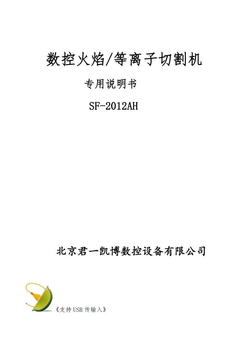 数控火焰等离子切割机专用说明书SF-2012AH