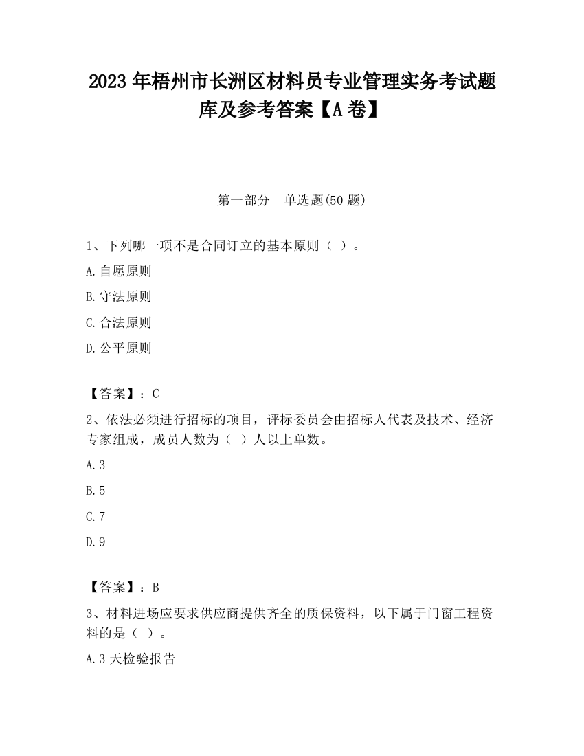 2023年梧州市长洲区材料员专业管理实务考试题库及参考答案【A卷】