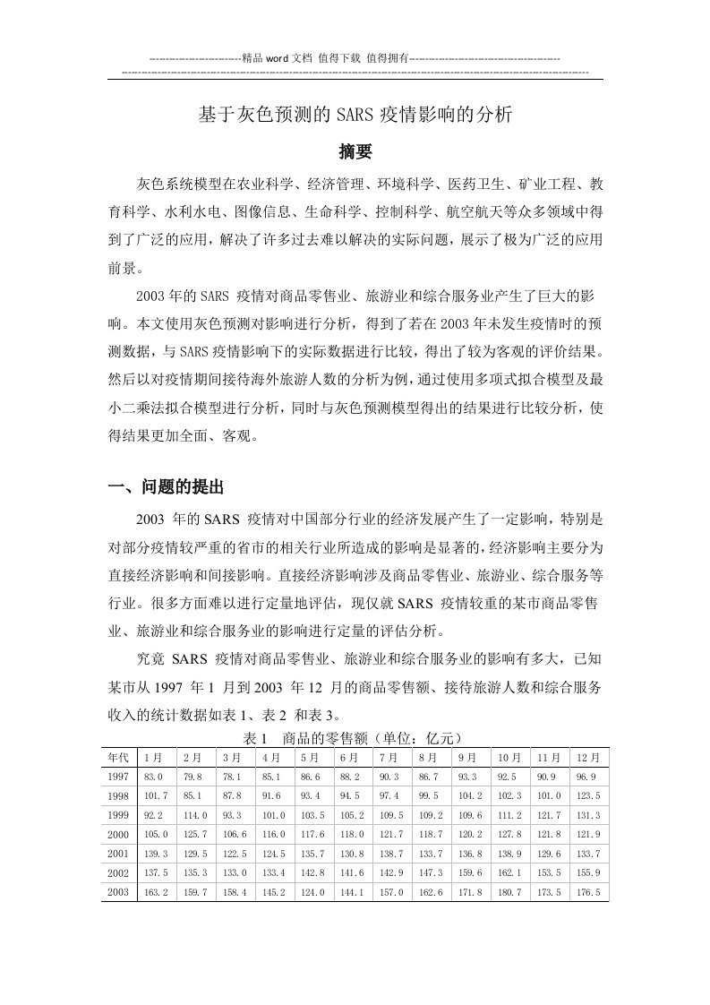 基于灰色预测的sars疫情影响的分析