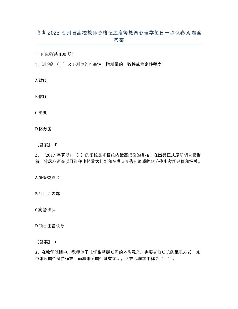 备考2023贵州省高校教师资格证之高等教育心理学每日一练试卷A卷含答案