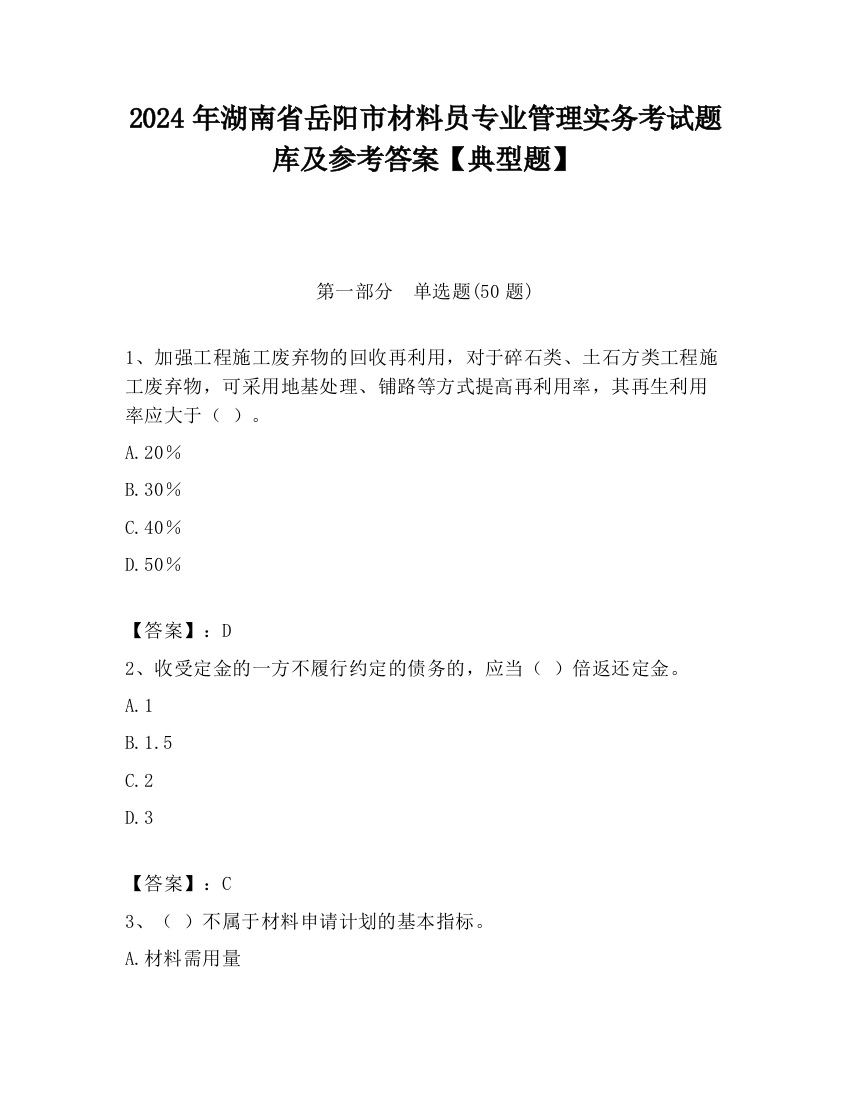 2024年湖南省岳阳市材料员专业管理实务考试题库及参考答案【典型题】