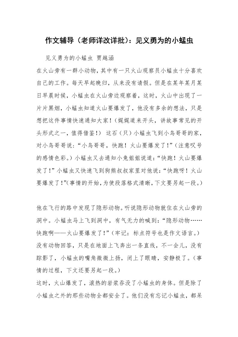 作文辅导（老师详改详批）：见义勇为的小蜢虫