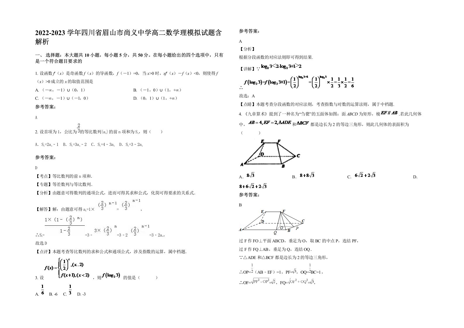 2022-2023学年四川省眉山市尚义中学高二数学理模拟试题含解析