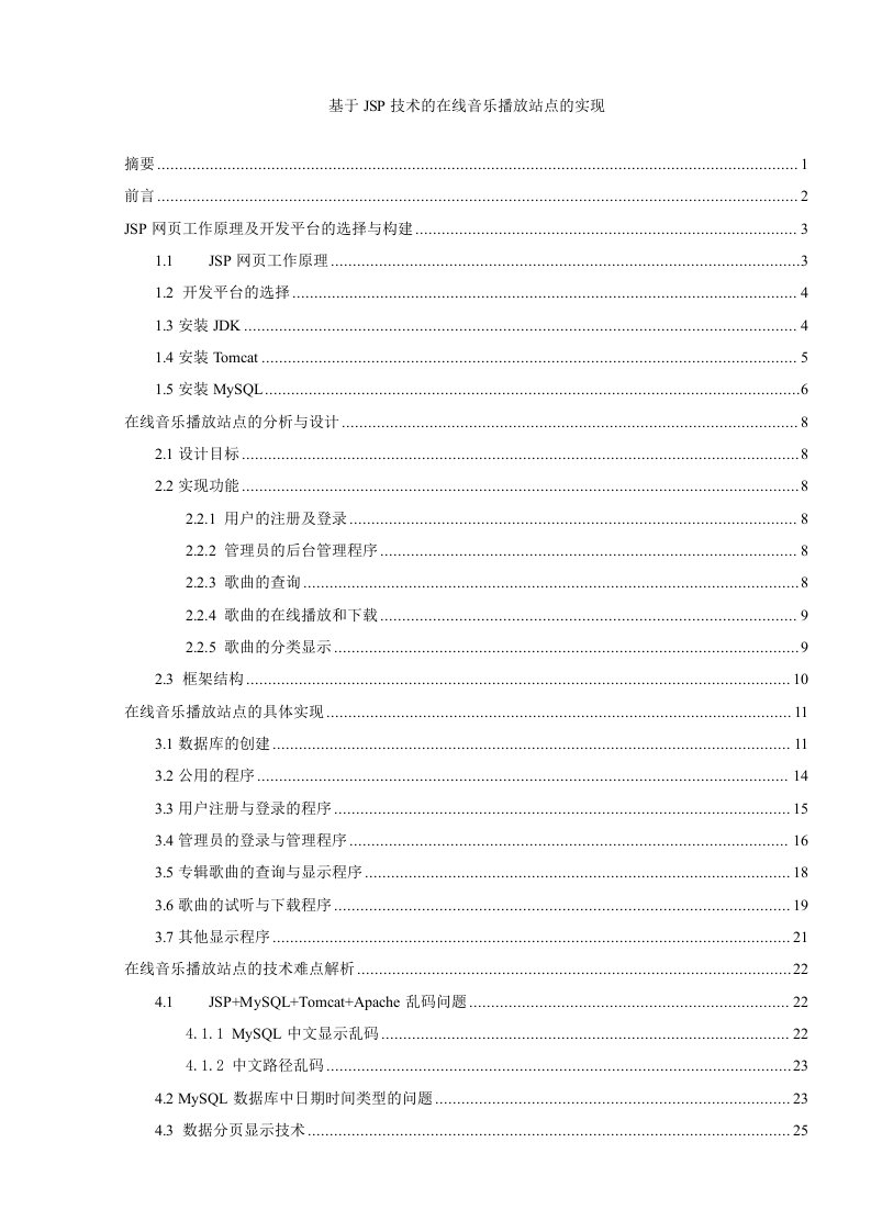 基于JSP技术的在线音乐播放站点的实现