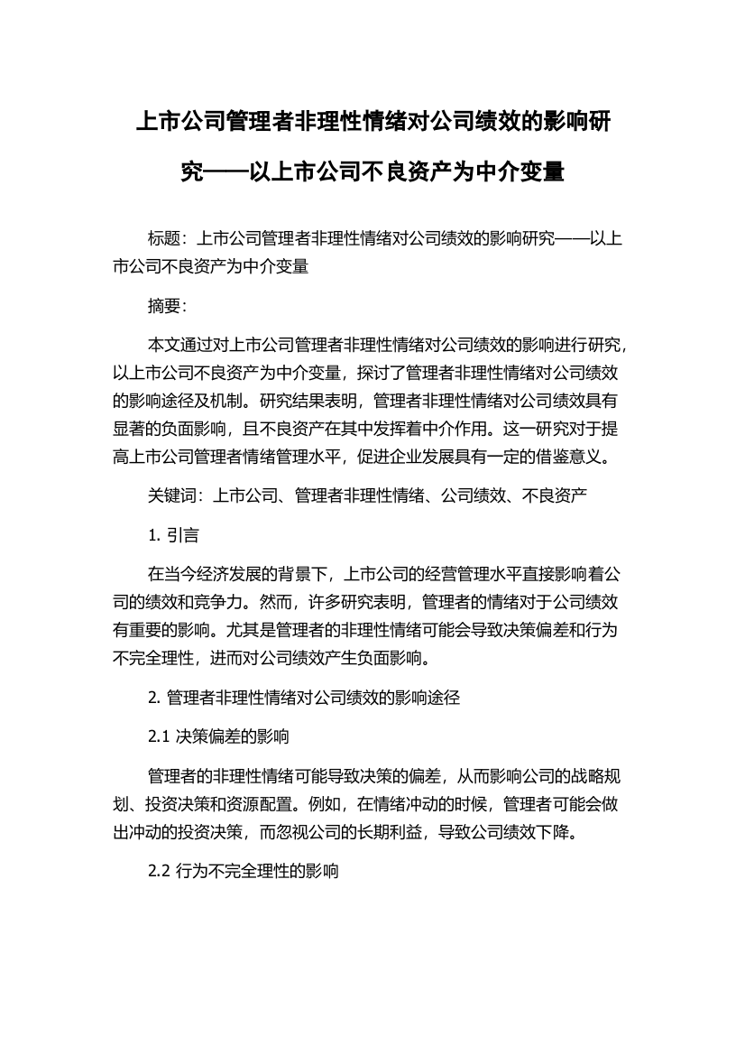 上市公司管理者非理性情绪对公司绩效的影响研究——以上市公司不良资产为中介变量