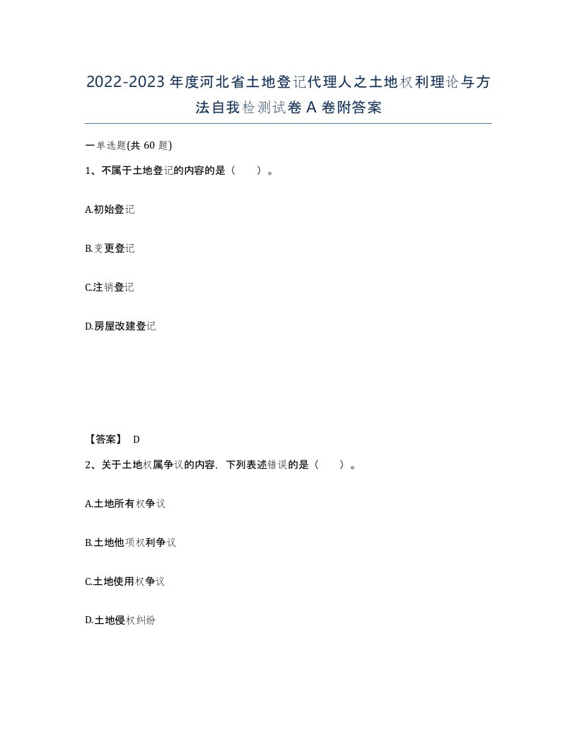 2022-2023年度河北省土地登记代理人之土地权利理论与方法自我检测试卷A卷附答案