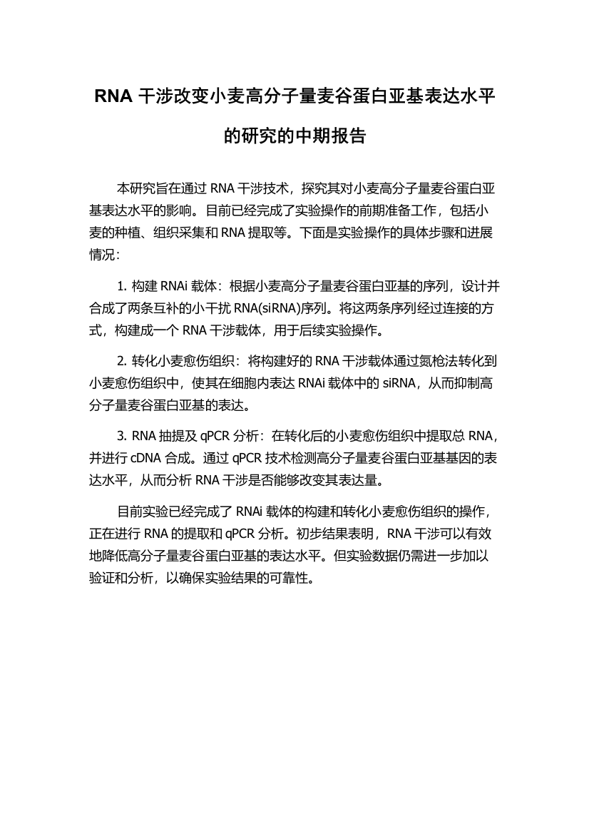 RNA干涉改变小麦高分子量麦谷蛋白亚基表达水平的研究的中期报告