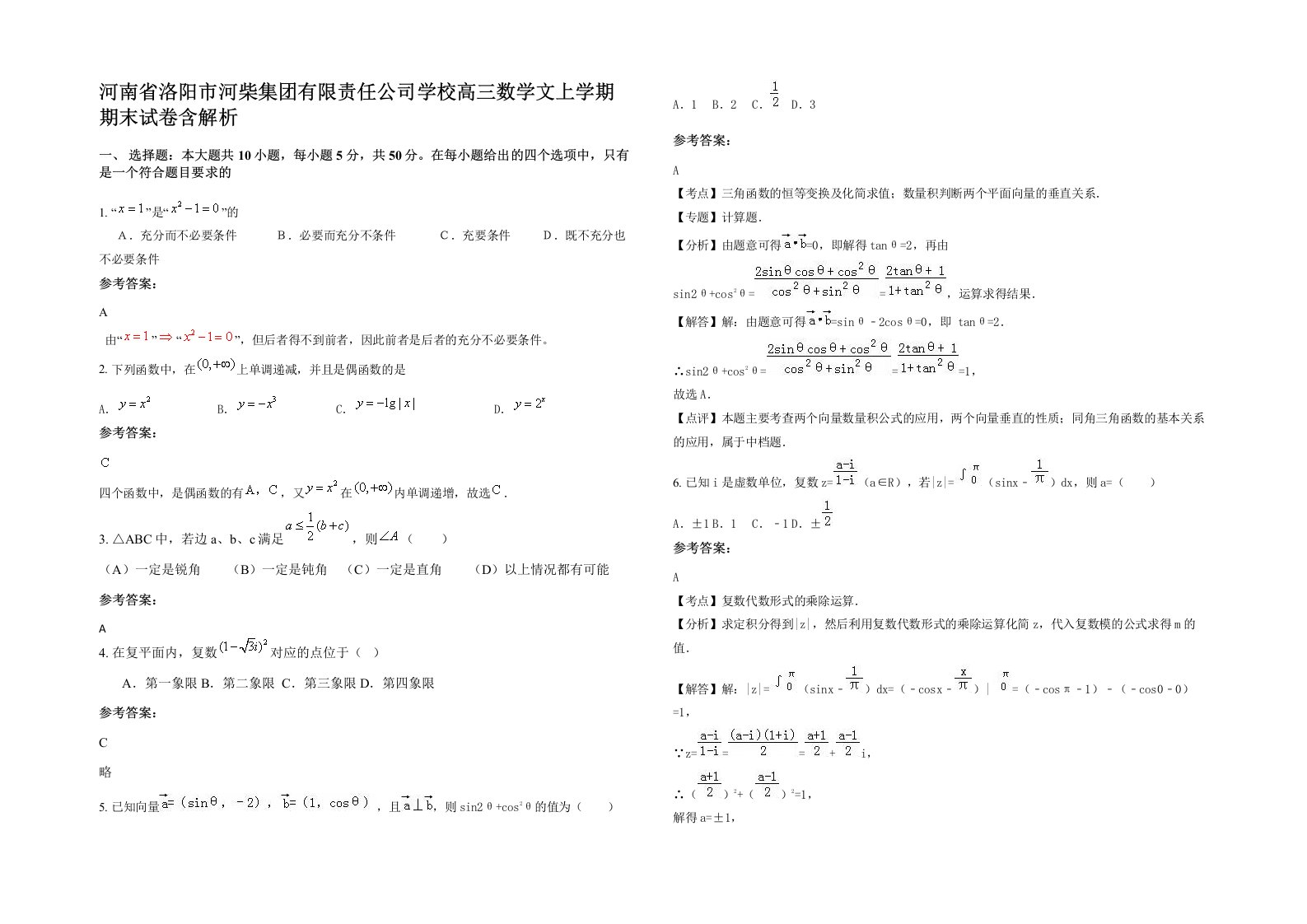 河南省洛阳市河柴集团有限责任公司学校高三数学文上学期期末试卷含解析