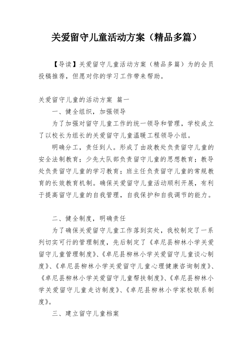 关爱留守儿童活动方案（精品多篇）