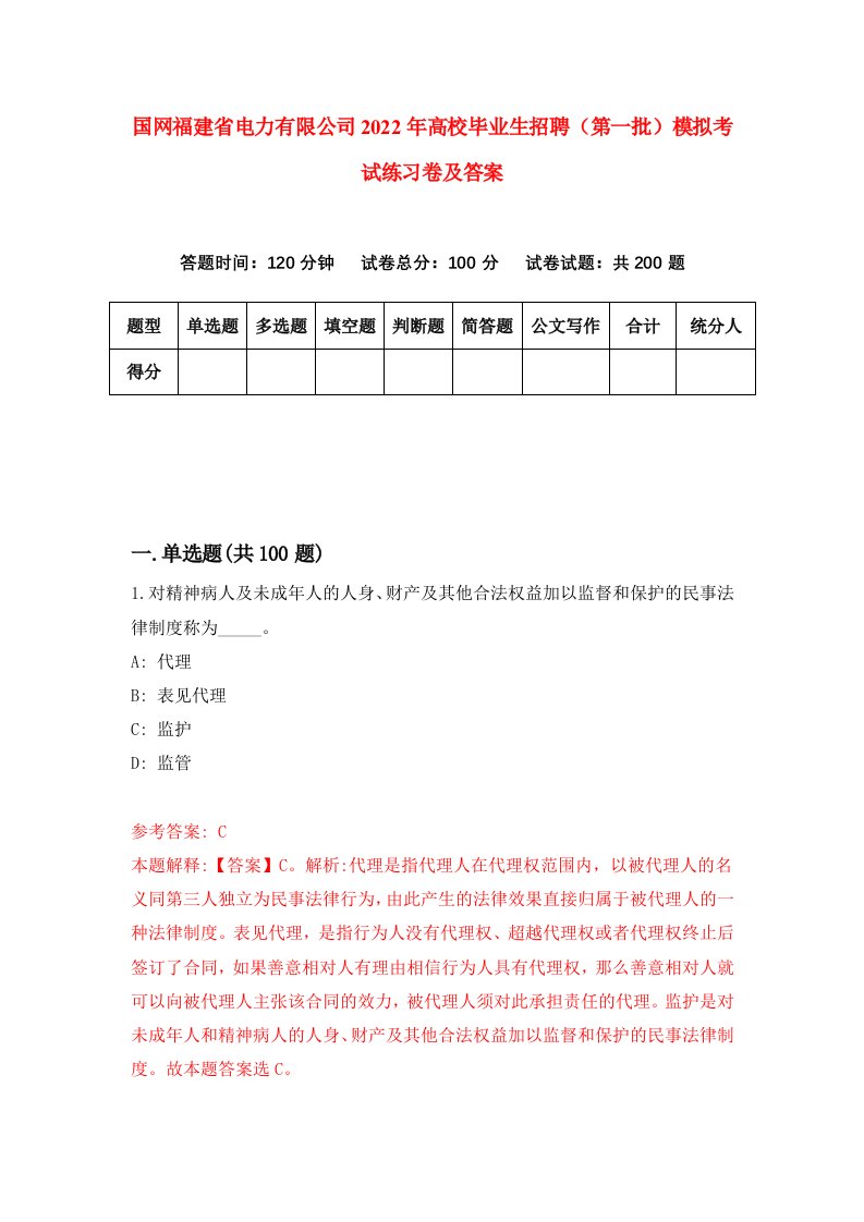 国网福建省电力有限公司2022年高校毕业生招聘第一批模拟考试练习卷及答案第9版