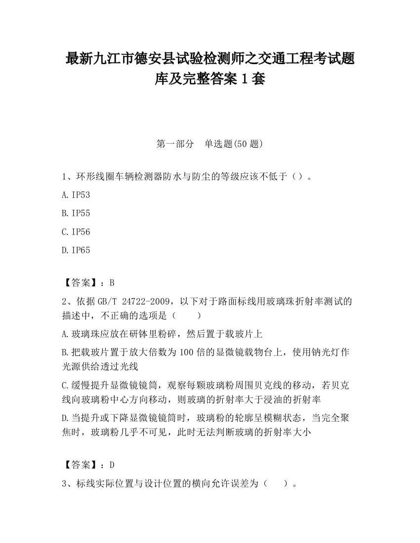 最新九江市德安县试验检测师之交通工程考试题库及完整答案1套