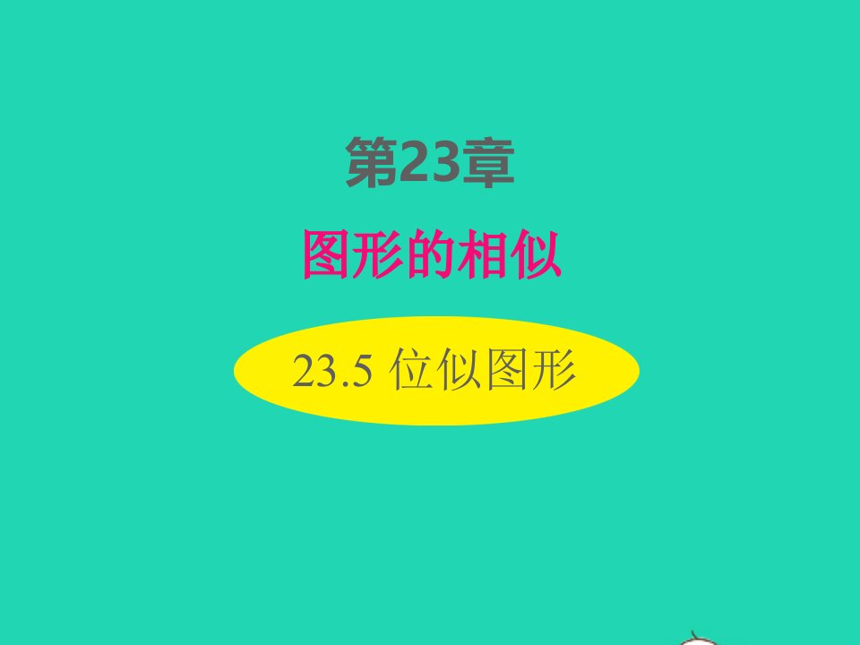 2022九年级数学上册第23章图形的相似23.5位似图形课件新版华东师大版