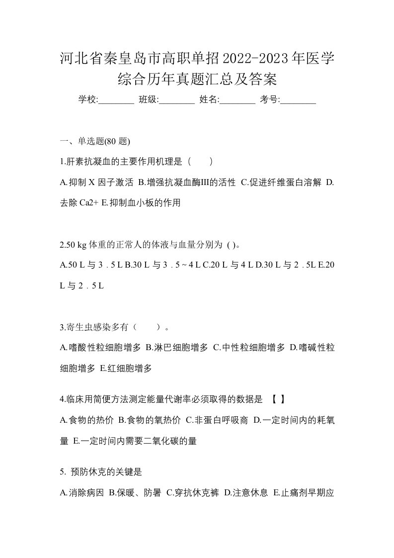 河北省秦皇岛市高职单招2022-2023年医学综合历年真题汇总及答案