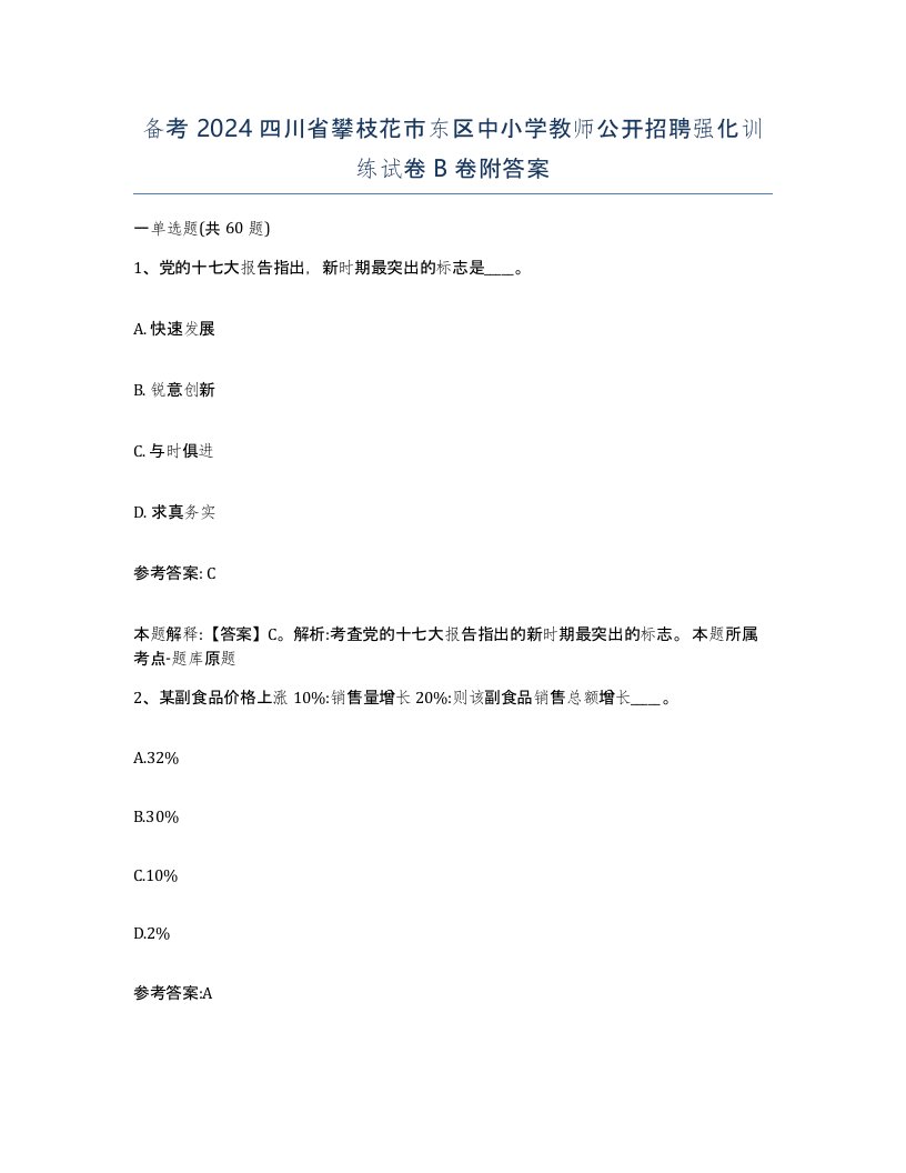 备考2024四川省攀枝花市东区中小学教师公开招聘强化训练试卷B卷附答案