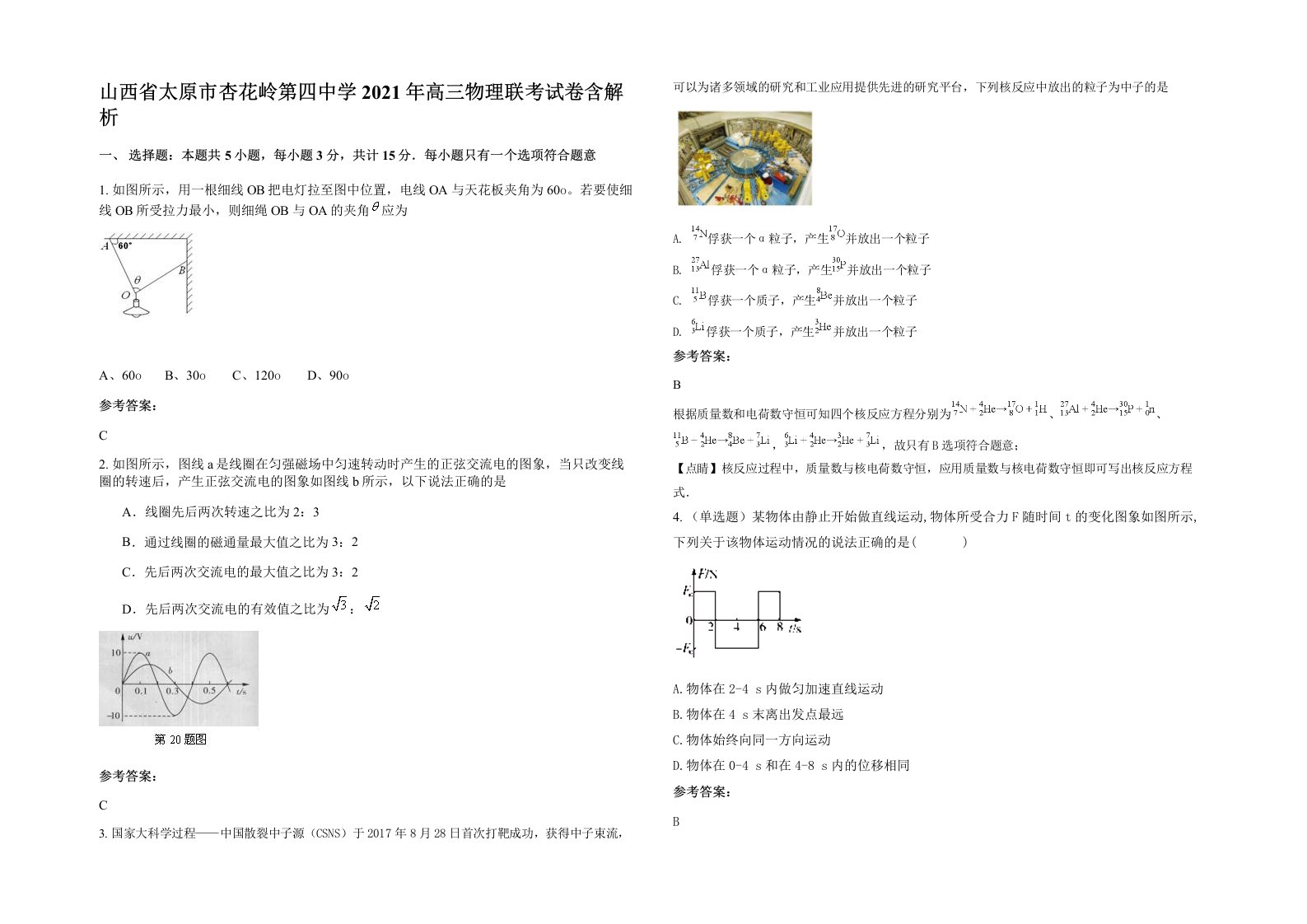 山西省太原市杏花岭第四中学2021年高三物理联考试卷含解析