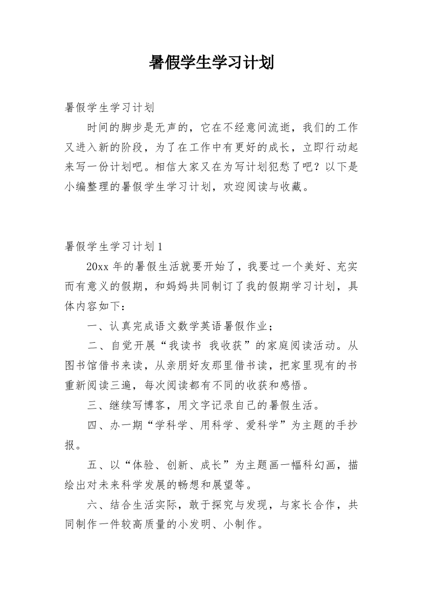 暑假学生学习计划_8