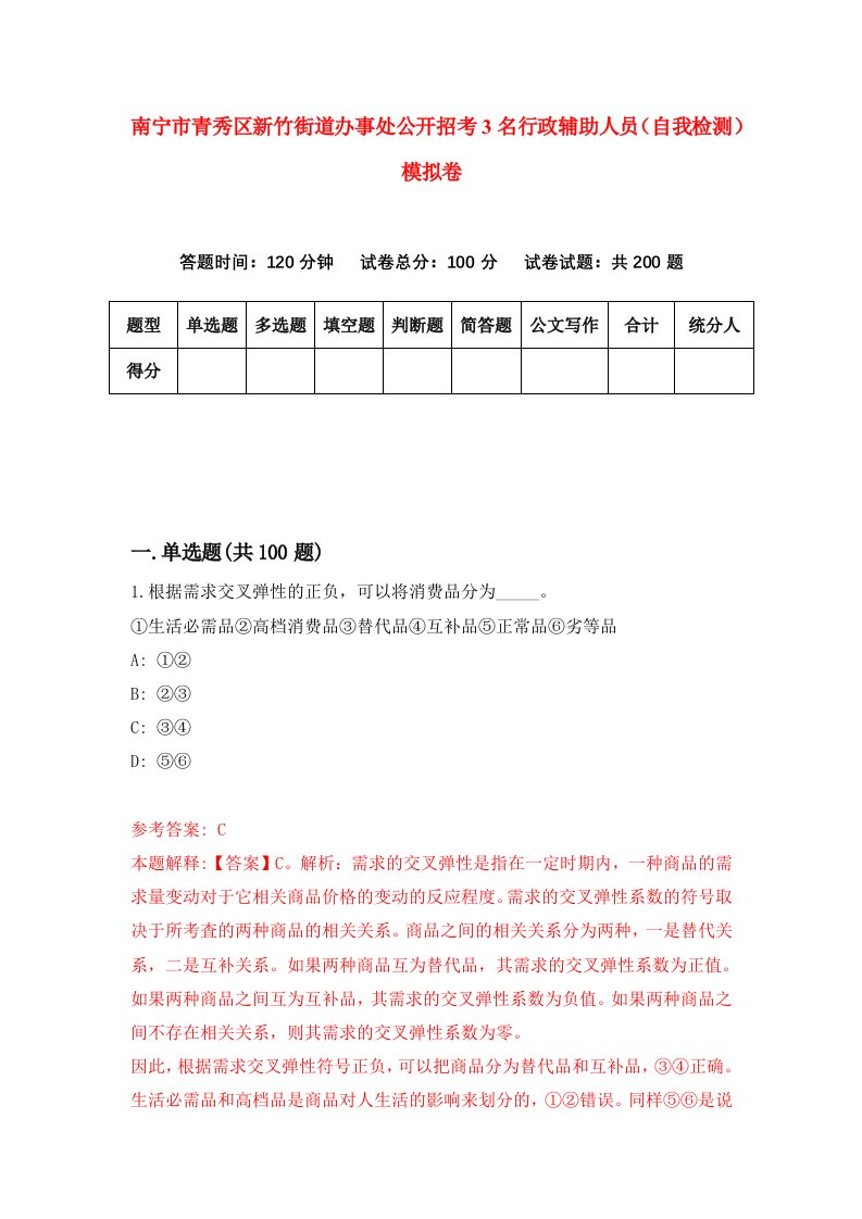 南宁市青秀区新竹街道办事处公开招考3名行政辅助人员自我检测模拟卷第4版