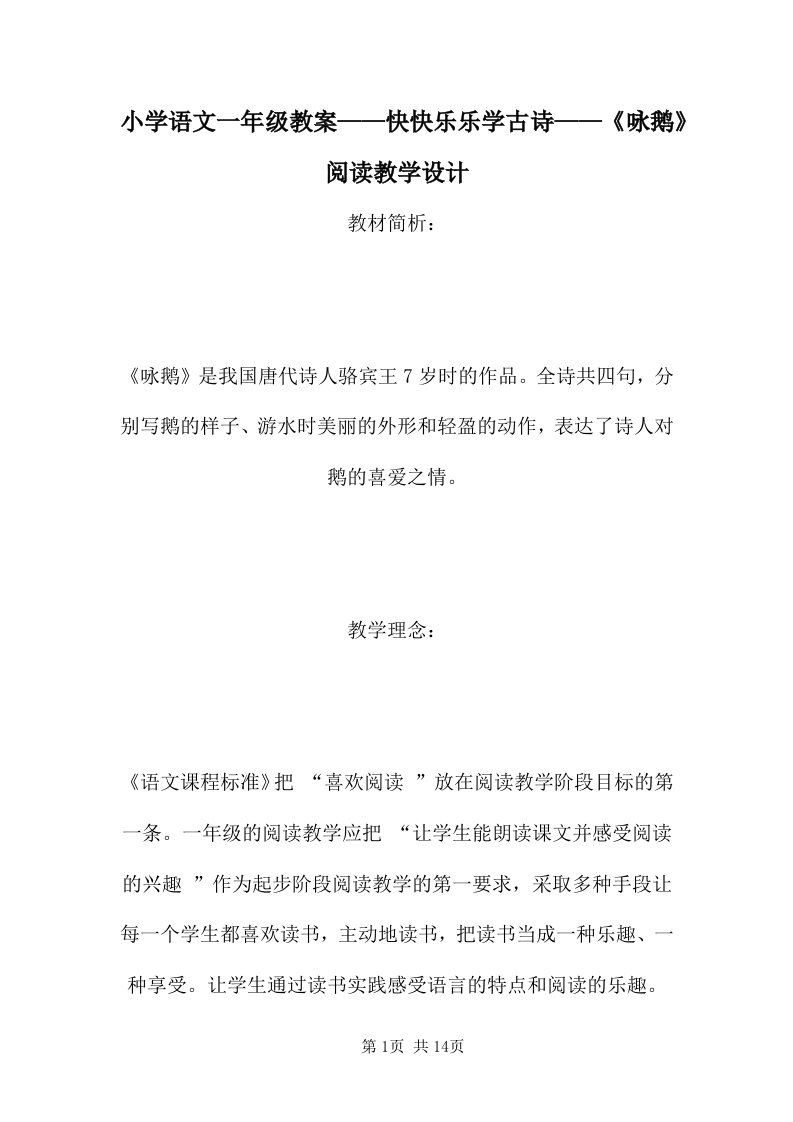 小学语文一年级教案——快快乐乐学古诗——《咏鹅》阅读教学设计